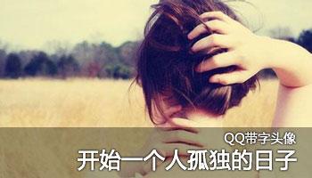 qq伤感带字头像:开始一个人孤独的日子