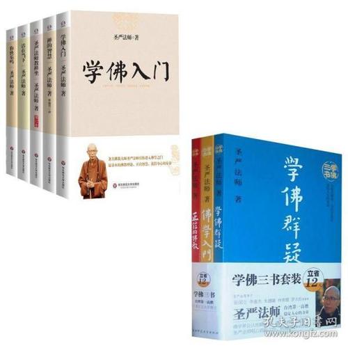 【正版】全8册 圣严法师精品集 学佛三书 佛学入门 学佛入门 禅的智慧