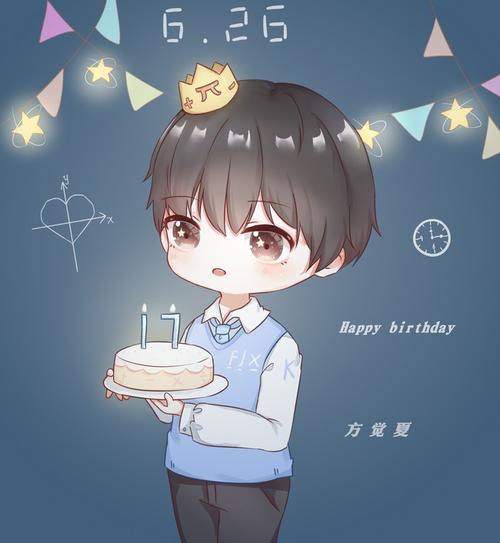 方觉夏生日快乐