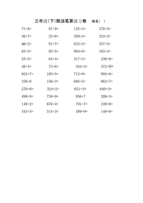 小学三年级数学上册除法练习题.docx 2页