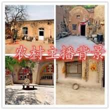 新快手抖音主播拍段子视频直播背景布农村老旧房子3d立体陕北窑洞
