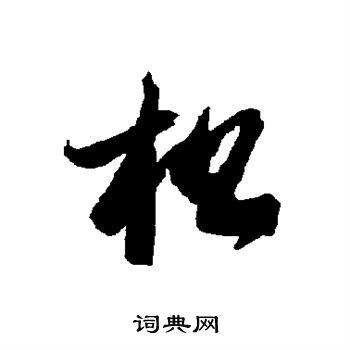 松草书怎么写好看松字的草书书法写法松毛笔草书书法欣赏