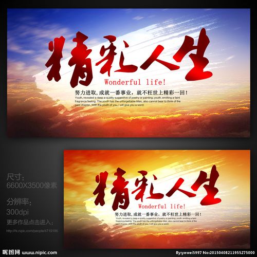 精彩人生设计图__海报设计_广告设计_设计图库_昵图网