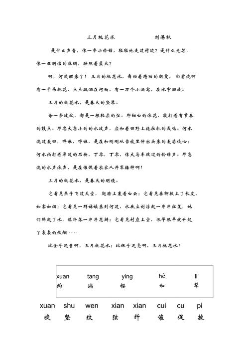 三月桃花水课文