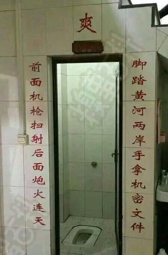 公厕门口的对联写得非常形象了.平时大家上厕所无非就是这些个样子呢.