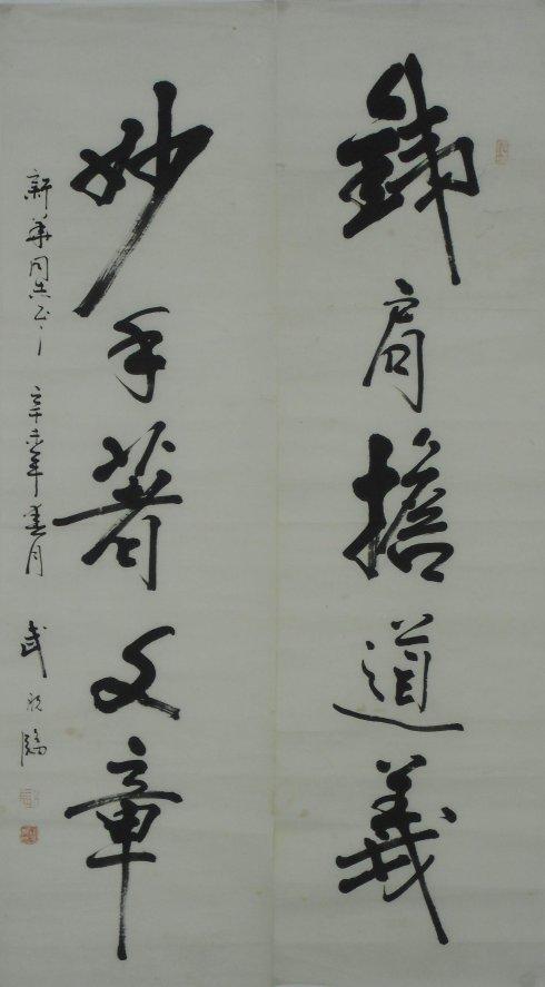 天游斋艺术收藏---武晓临 书法