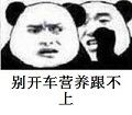 别开车营养跟不上表情包