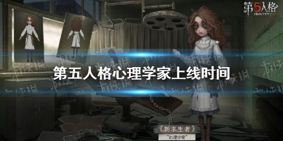 第五人格心理学家什么时候上线新求生者心理学家上线时间