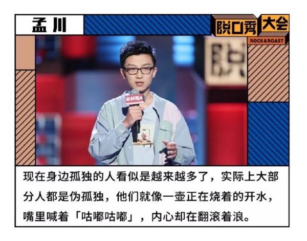最近的脱口秀大会让大家认识了一位            山东籍演员——孟川