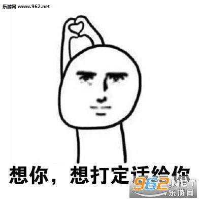 想你老戴里都是你表情包