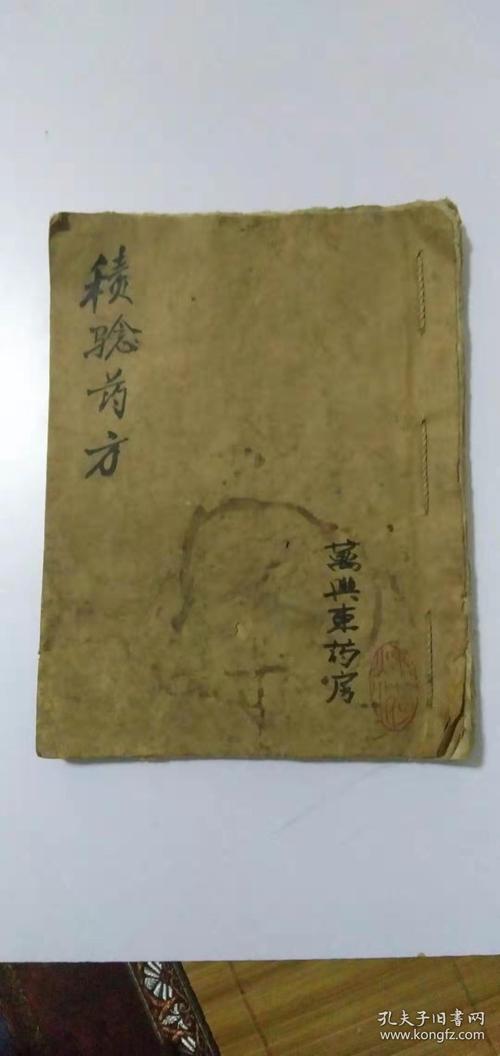 手抄医书《积验药方》---南阳万兴东大药房,老名医
