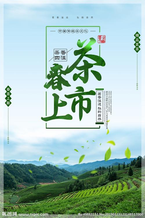 春茶上市设计图__海报设计_广告设计_设计图库_昵图网