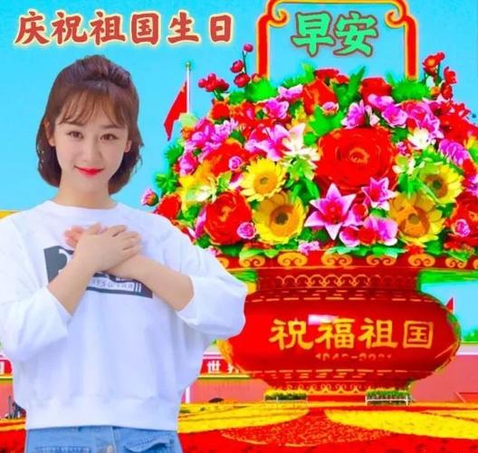 2021年10月1日国庆节祝福问候语动态表情图片,国庆节快乐早安祝福表情