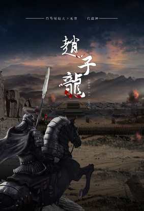 赵子龙_购票_剧情介绍_演职人员_图集-猫眼电影