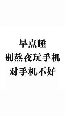 早点睡吧熬夜对手机不好