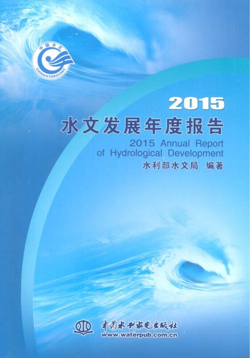 2015水文发展年度报告