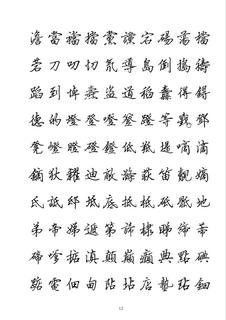 全新硬笔行书繁体字帖