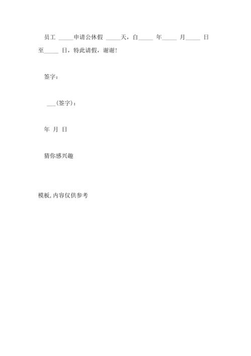 2021年公休假请假条模板员工请公休假的请假条范文