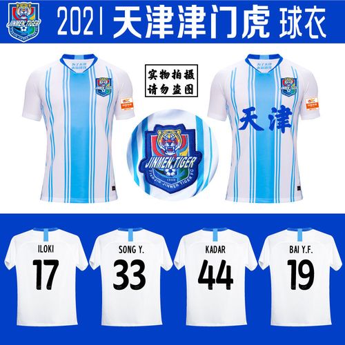 2021赛季中超各队球衣,2021赛季中超球衣谍照 2021天津津门虎球衣新款中超天津队主场白色间条球迷