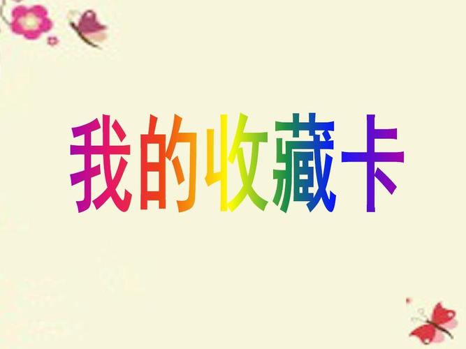 人美版美术二下第14课《我的收藏卡》ppt课件2