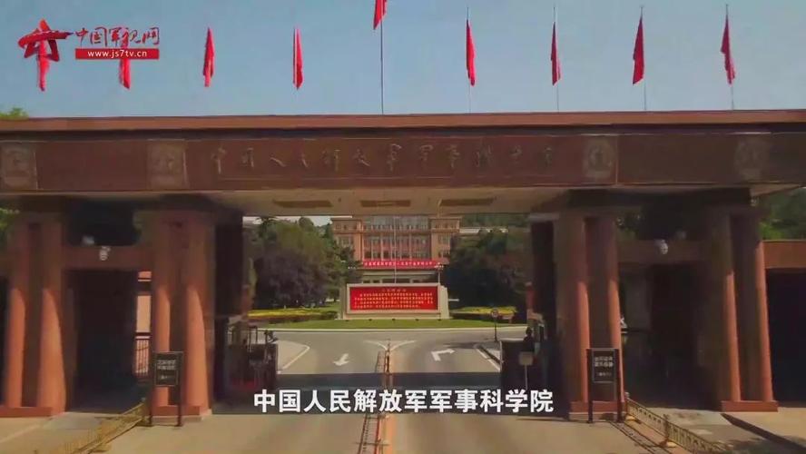 军事科学院在向你招手