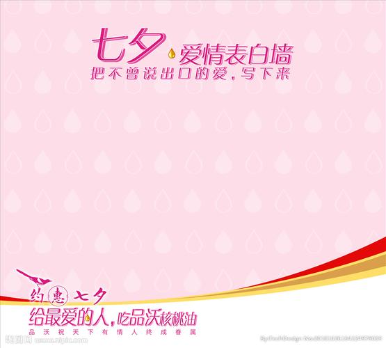 七夕爱情表白墙图片