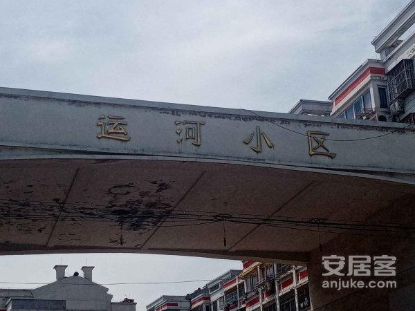 运河小区
