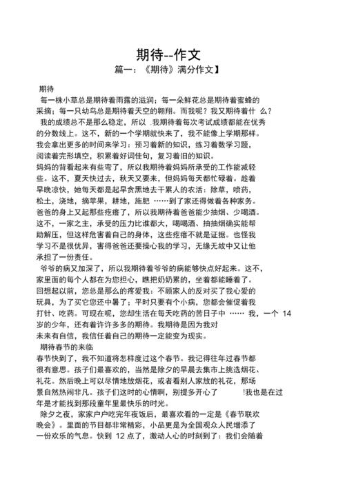 期待作文之期待--作文.docx 7页