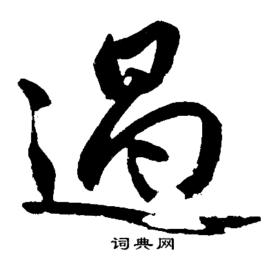 过楷书书法字典