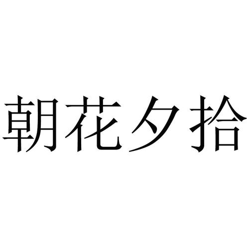 朝花夕拾