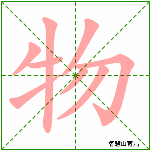 物的笔顺 笔画数:8 拼音:wù 部首:牜 - 智慧山