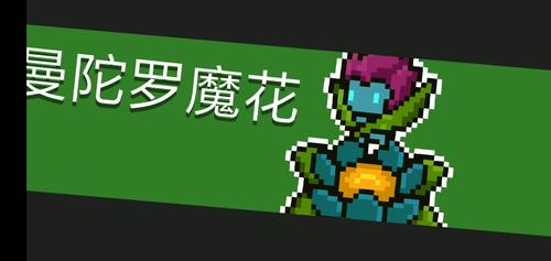 元气骑士——曼陀罗魔花