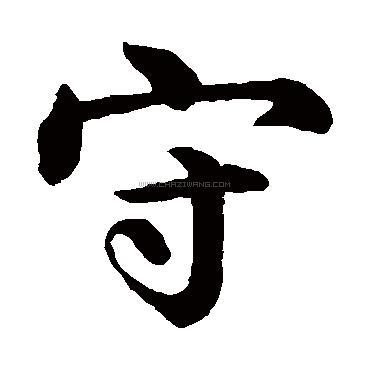 守字书法 - 守字书法作品 - 守字书法写法 - 在线书法