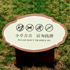 com 草地草坪提示牌-小草青青请勿践踏 yfhuacaopai.com