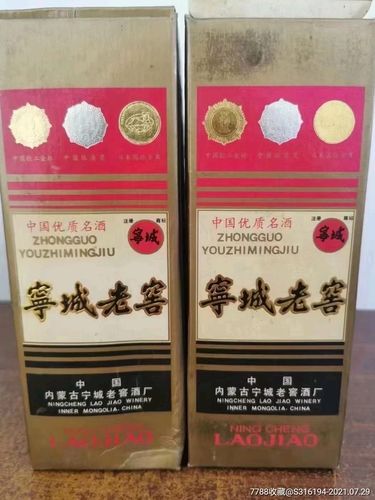 93年53度宁城老窖两瓶