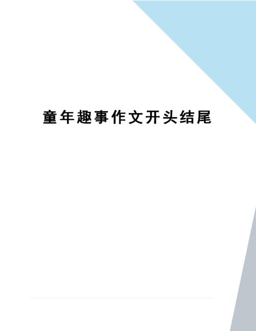 童年趣事作文开头结尾.docx 7页