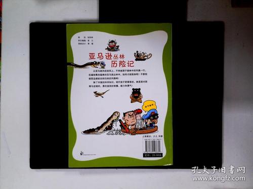 亚马逊丛林历险记