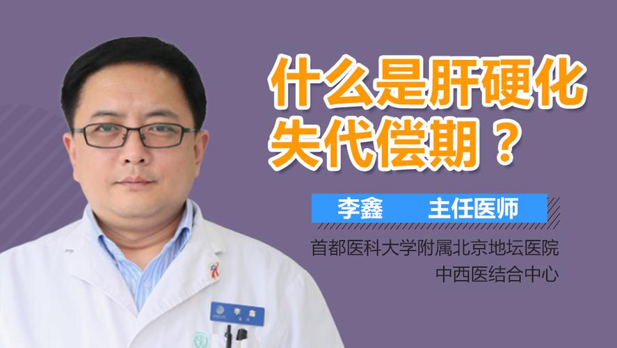 肝硬化晚期能活多久? 早期肝硬化能治好吗? 什么是肝硬化失代偿期?