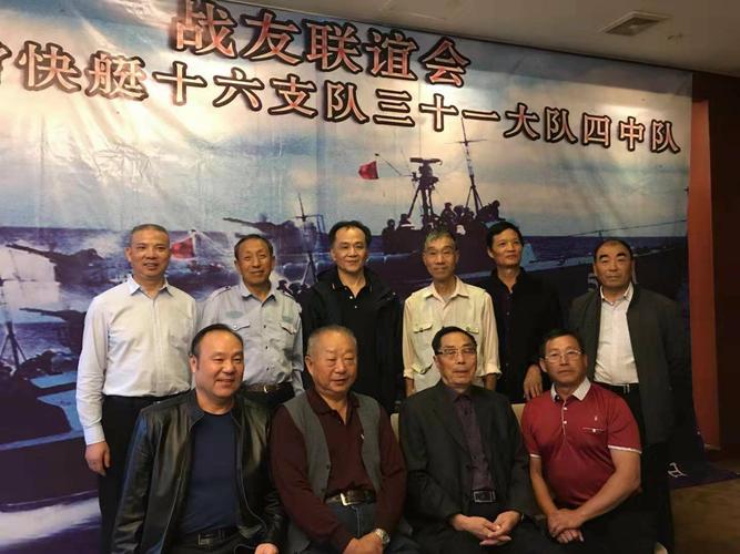 海军鱼雷快艇十六支队三十一大队四中队 战友联谊会