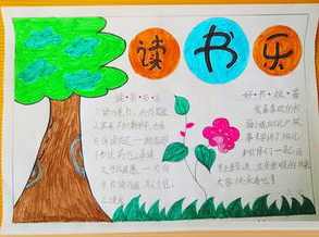 读书字少简单漂亮的手抄报简单漂亮的手抄报