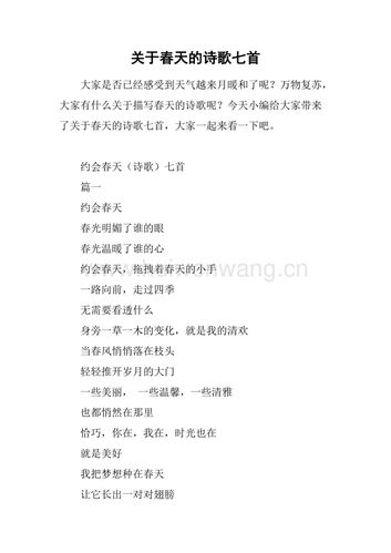关于春天的诗歌七首.docx