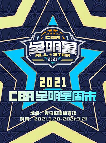 2021cba全明星周末比赛时间地点门票价格及购票
