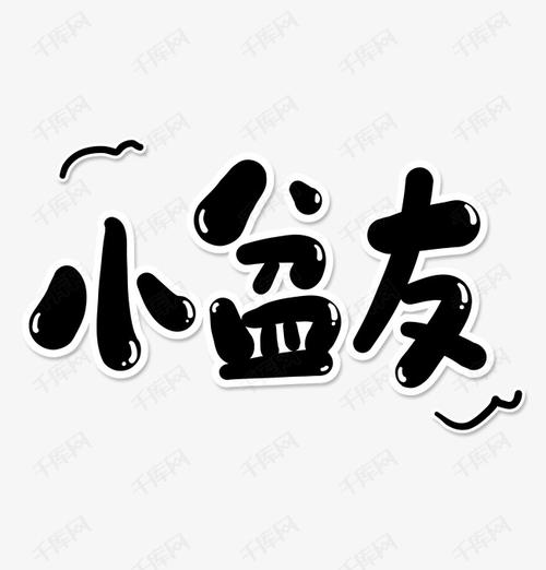 小盆友艺术字标题