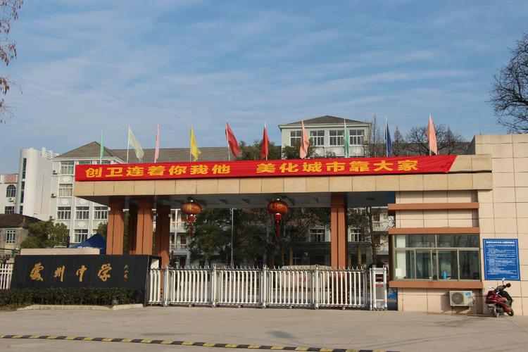 处州中学