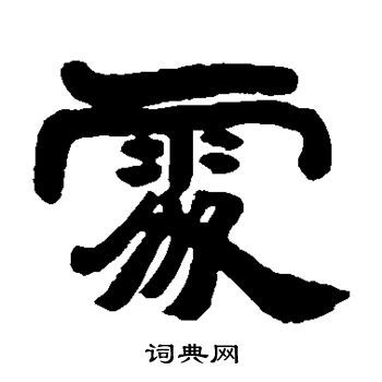 处隶书书法字典