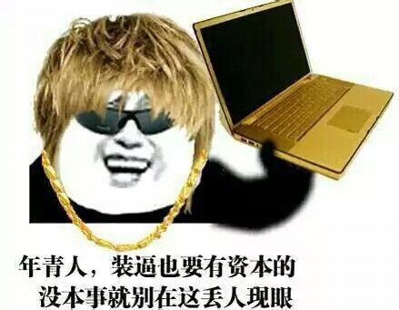 装逼也要有资本的_没本事就别在这丢人现眼