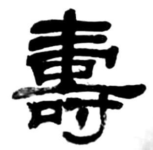 隶书寿字怎么写