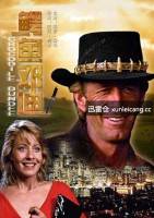 鳄鱼邓迪/crocodile dundee 国语配音