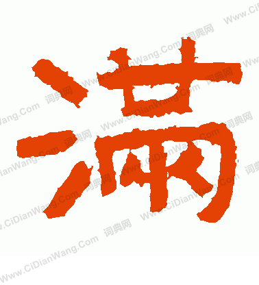 篆书满字的写法请提供行书,楷书,草书,篆书,繁体字例等.