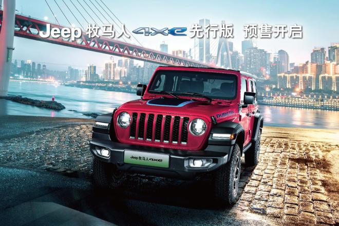 jeep牧马人4xe和jeep新指南者(参数|图片),领衔广汽菲克jeep全系阵容